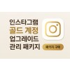 골드 계정 업그레이드 관리 패키지