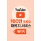 유튜브 100만 조회수 패키지 서비스